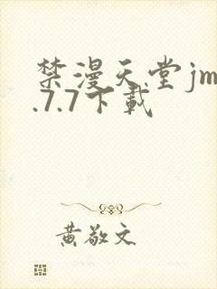 禁漫天堂jm1.7.7下载