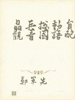 晶兵总动员免费观看国语配音