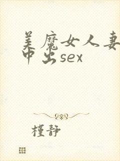 美魔女人妻浓厚中出sex