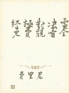 终极对决电视剧免费观看全集