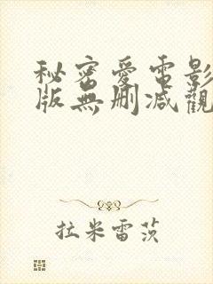 秘密爱电影完整版无删减观看
