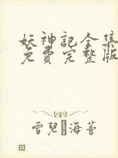 妖神记全集观看免费完整版封面