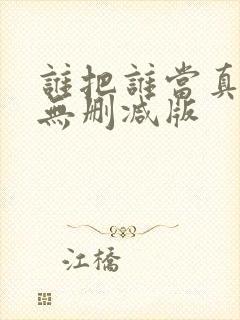 谁把谁当真全文无删减版封面