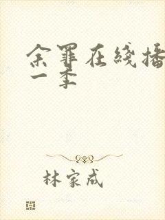 余罪在线播放第一季