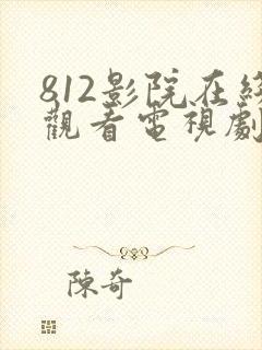 812影院在线观看电视剧免费观看