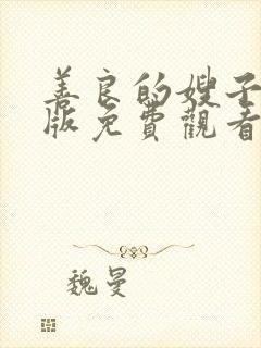 善良的嫂子中文版免费观看封面