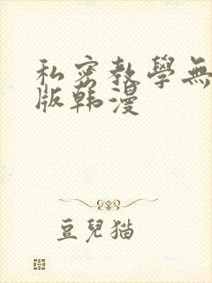 私密教学无删减版韩漫