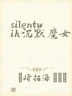 silentwih沉默魔女的秘密在线看封面
