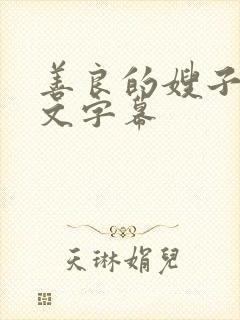 善良的嫂子2中文字幕