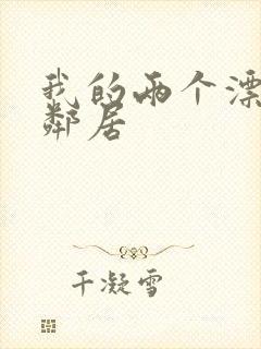 我的两个漂亮女邻居