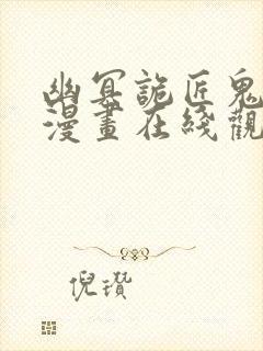 幽冥诡匠鬼丫头漫画在线观看免费封面