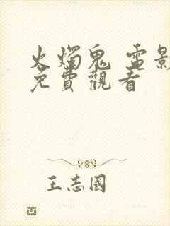 火烛鬼 电影 免费观看封面