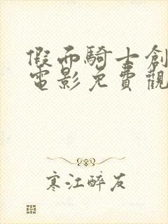 假面骑士创骑大电影免费观看中文版封面