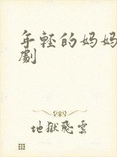 年轻的妈妈4韩剧封面