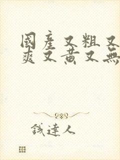 国产又粗又猛又爽又黄又无遮挡封面