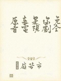 原来是你免费观看电视剧全集