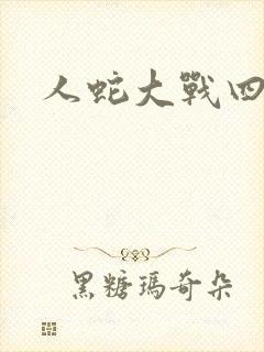人蛇大战四