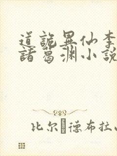 道诡异仙李火旺诸葛渊小说完全版