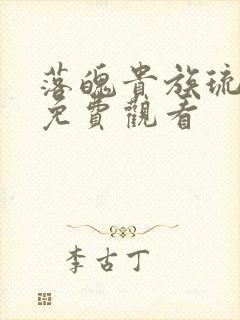 落魄贵族琉璃川免费观看