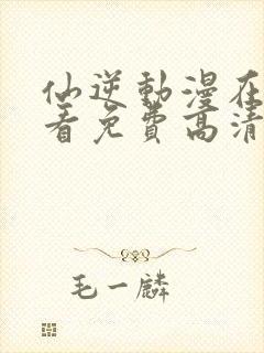 仙逆动漫在线观看免费高清