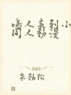 鸣人来到小樱家同人动漫