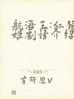 航海王:红发歌姬剧情介绍