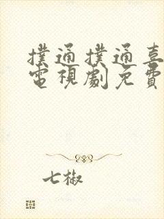 扑通扑通喜欢你电视剧免费观看