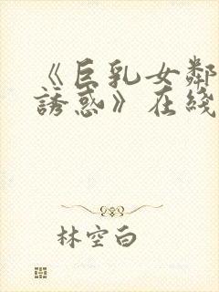《巨乳女邻居の诱惑》在线播放