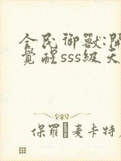 全民御兽:开局觉醒sss级天赋下载txt