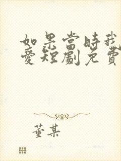 如果当时我说了爱短剧免费观看全集