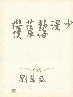 樱花动漫少年男仆库洛