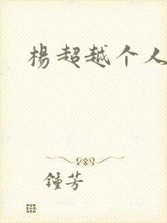 杨超越个人资料