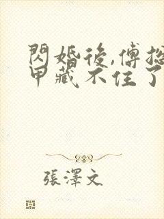 闪婚后,傅总马甲藏不住了