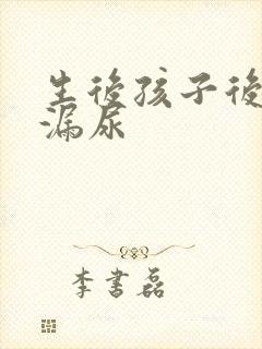 生后孩子后咳嗽漏尿封面