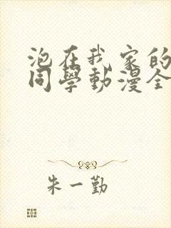 泡在我家的黑田同学动漫全集免费观