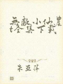 无敌小仙农txt全集下载