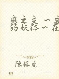 恋之交 ～忘却的妖狐～在线观看