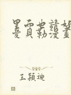 里面也请好好疼爱贝勒漫画