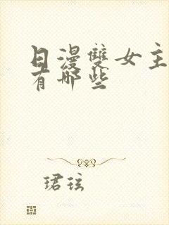 日漫双女主动漫有哪些封面