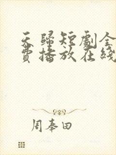 天归短剧全集免费播放在线观看封面