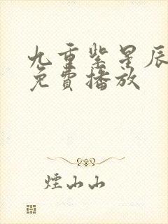 九重紫星辰影院免费播放封面