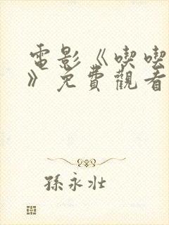 电影《吃吃的爱》免费观看