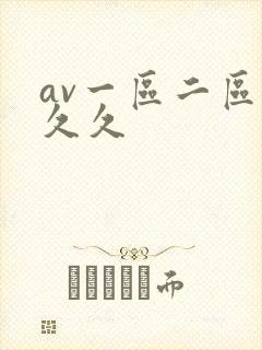 av一区二区 久久