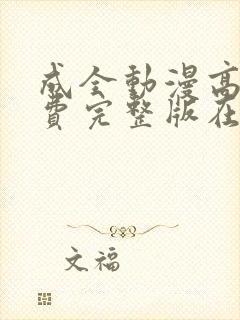 成全动漫高清免费完整版在线观看