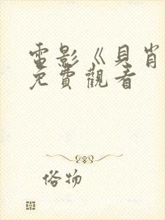 电影《贝肖特》免费观看封面