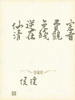 仙逆免费完整高清在线观看