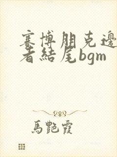 赛博朋克边缘行者结尾bgm