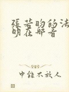 张若昀的法医秦明在哪看封面