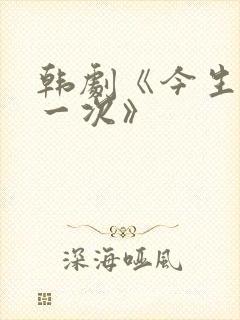韩剧《今生是第一次》