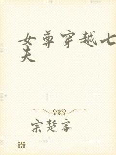 女尊穿越七零宠夫